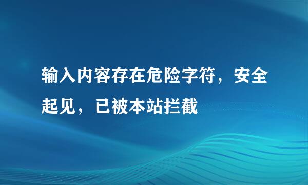 输入内容存在危险字符，安全起见，已被本站拦截