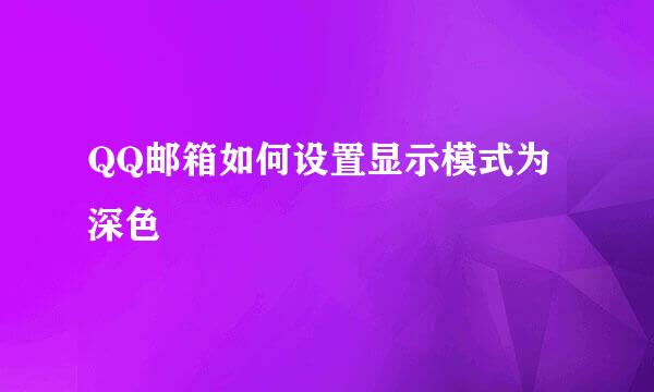 QQ邮箱如何设置显示模式为深色