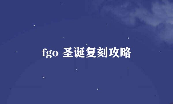 fgo 圣诞复刻攻略