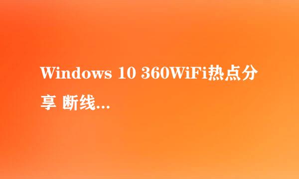 Windows 10 360WiFi热点分享 断线解决办法