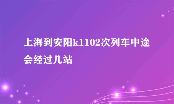 上海到安阳k1102次列车中途会经过几站