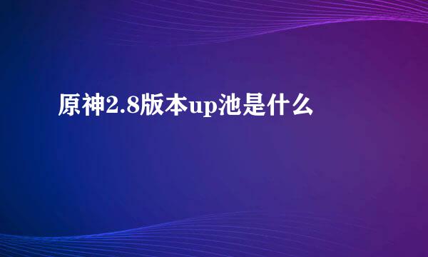 原神2.8版本up池是什么