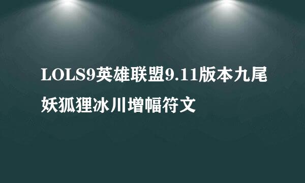 LOLS9英雄联盟9.11版本九尾妖狐狸冰川增幅符文