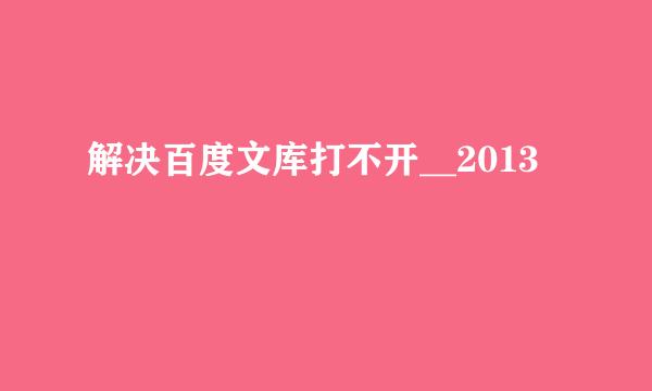 解决百度文库打不开__2013