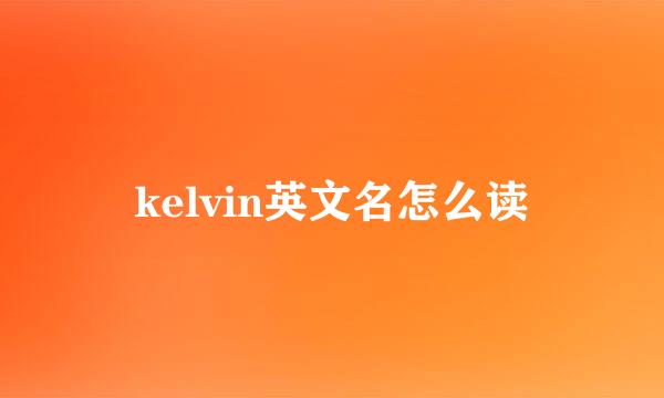 kelvin英文名怎么读