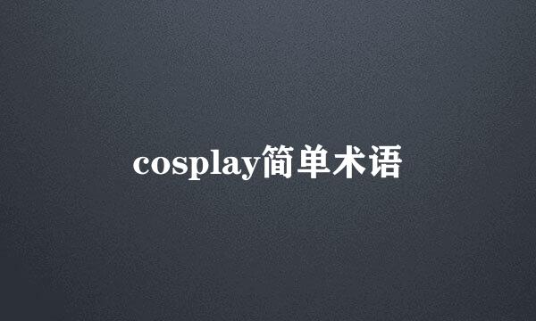 cosplay简单术语