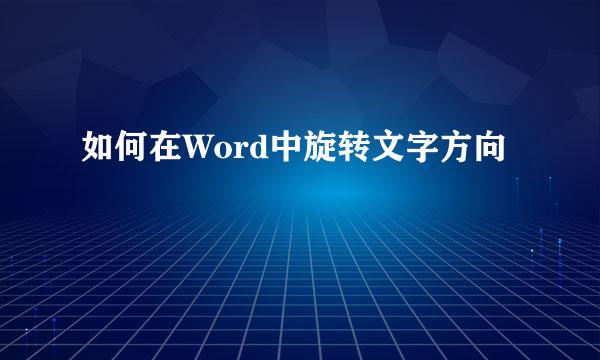 如何在Word中旋转文字方向