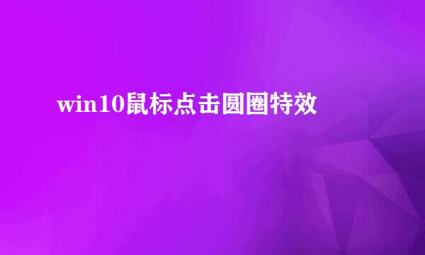 win10鼠标点击圆圈特效