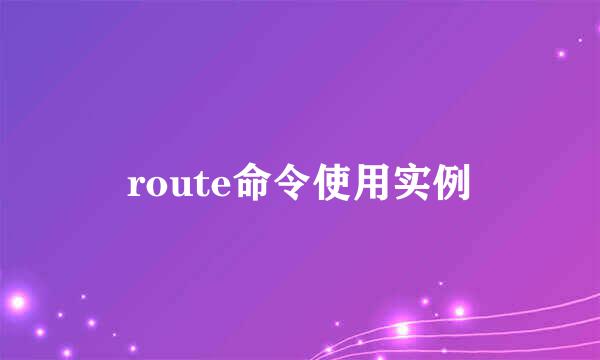 route命令使用实例