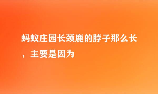 蚂蚁庄园长颈鹿的脖子那么长，主要是因为