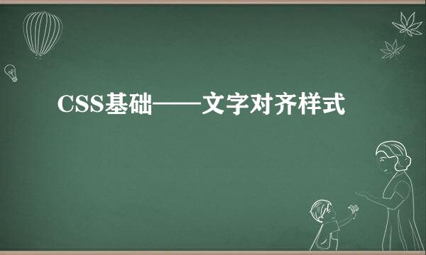 CSS基础——文字对齐样式