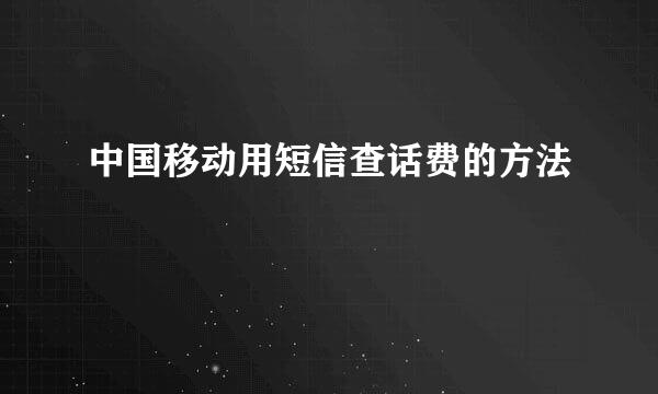 中国移动用短信查话费的方法