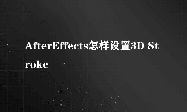 AfterEffects怎样设置3D Stroke