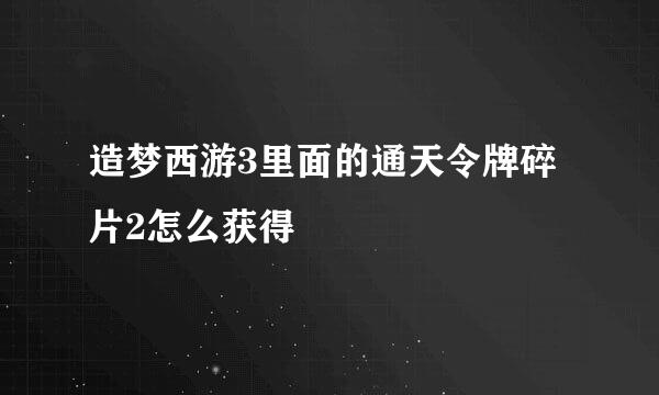 造梦西游3里面的通天令牌碎片2怎么获得