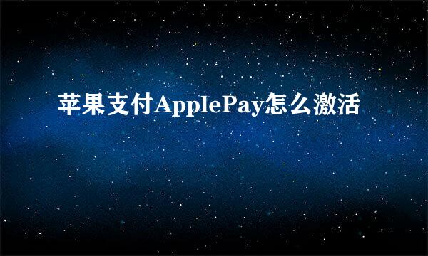 苹果支付ApplePay怎么激活