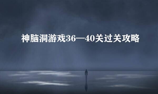 神脑洞游戏36—40关过关攻略