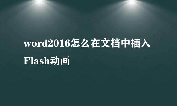 word2016怎么在文档中插入Flash动画