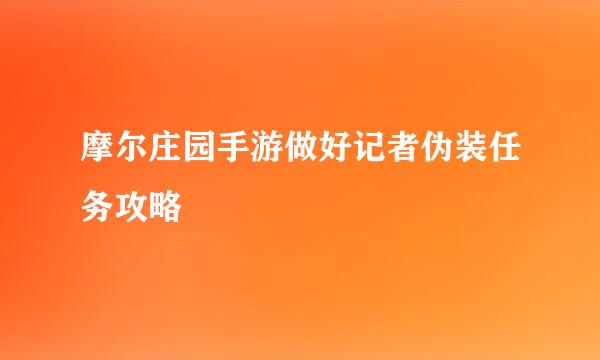 摩尔庄园手游做好记者伪装任务攻略