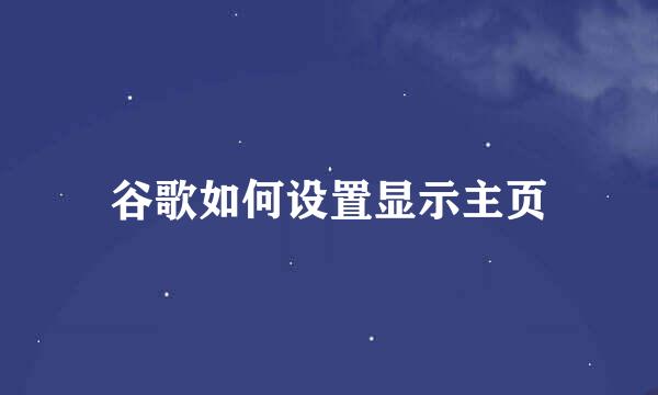 谷歌如何设置显示主页