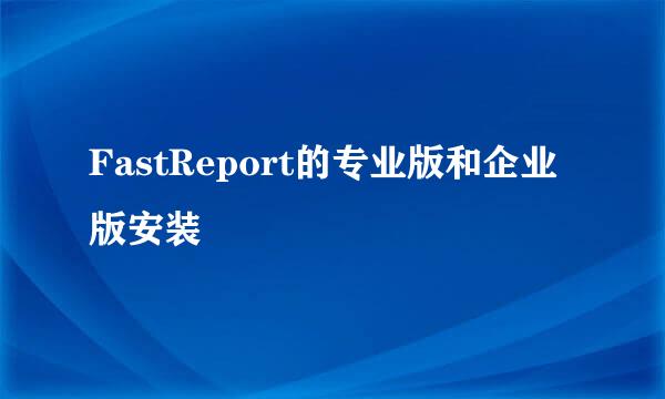 FastReport的专业版和企业版安装