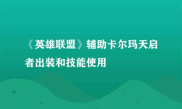 《英雄联盟》辅助卡尔玛天启者出装和技能使用