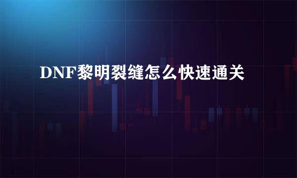 DNF黎明裂缝怎么快速通关