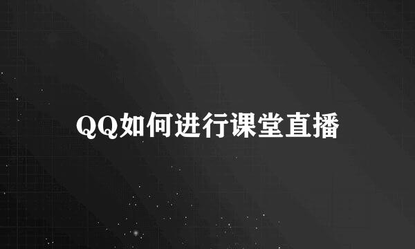 QQ如何进行课堂直播