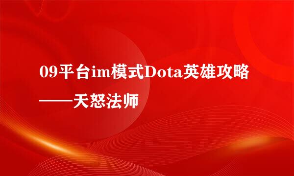 09平台im模式Dota英雄攻略——天怒法师