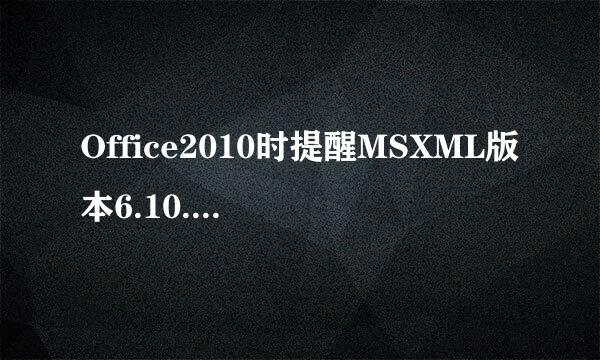 Office2010时提醒MSXML版本6.10.1129.0的方法