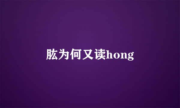 肱为何又读hong