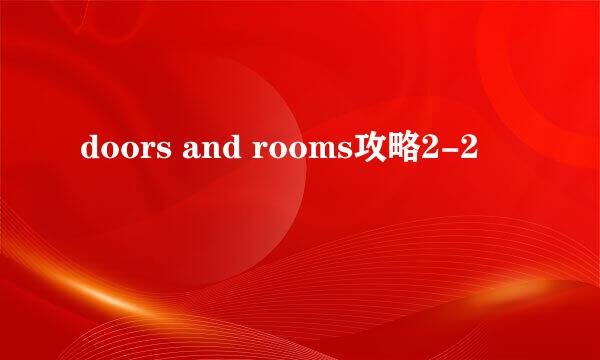 doors and rooms攻略2-2