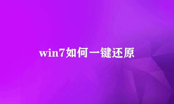 win7如何一键还原