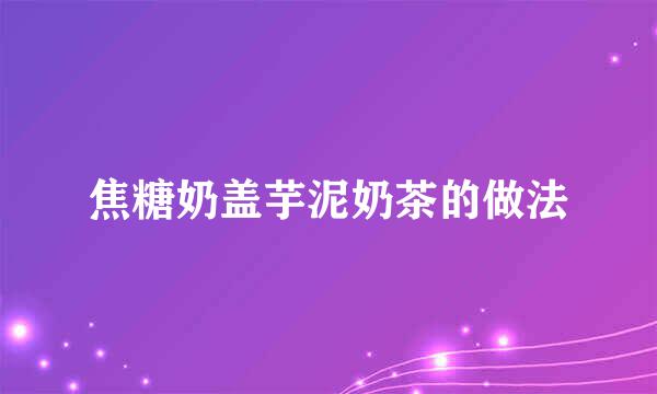 焦糖奶盖芋泥奶茶的做法