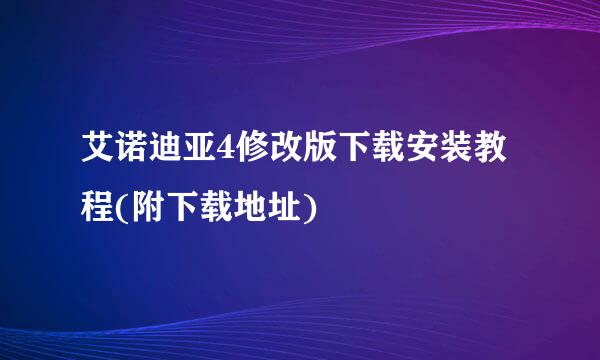 艾诺迪亚4修改版下载安装教程(附下载地址)