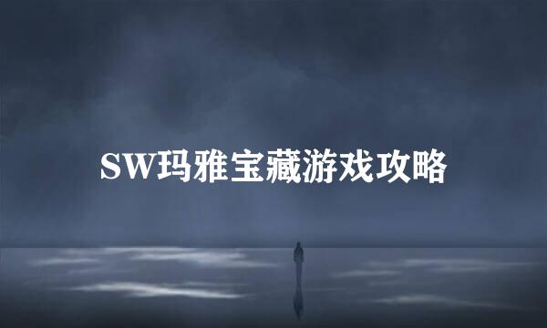 SW玛雅宝藏游戏攻略