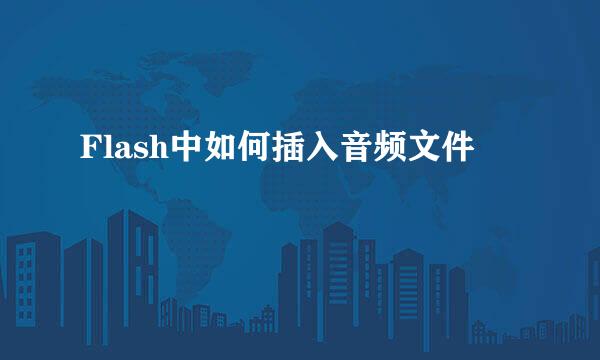 Flash中如何插入音频文件