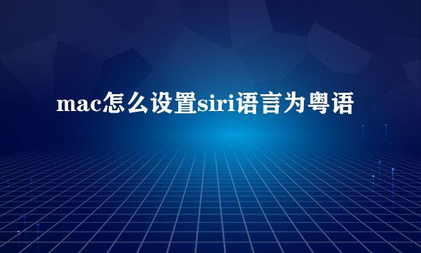 mac怎么设置siri语言为粤语