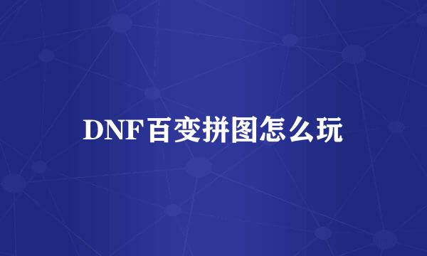 DNF百变拼图怎么玩