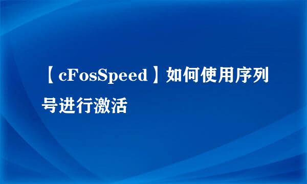 【cFosSpeed】如何使用序列号进行激活