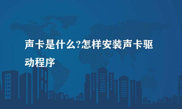 声卡是什么?怎样安装声卡驱动程序