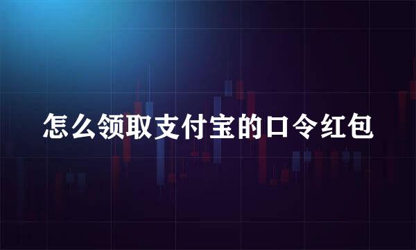 怎么领取支付宝的口令红包