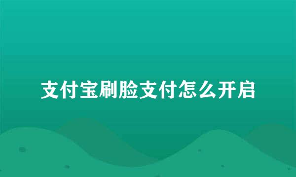 支付宝刷脸支付怎么开启