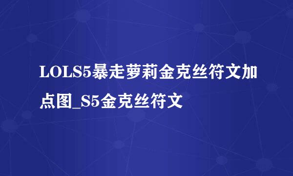 LOLS5暴走萝莉金克丝符文加点图_S5金克丝符文