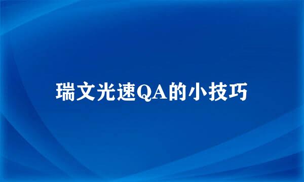 瑞文光速QA的小技巧