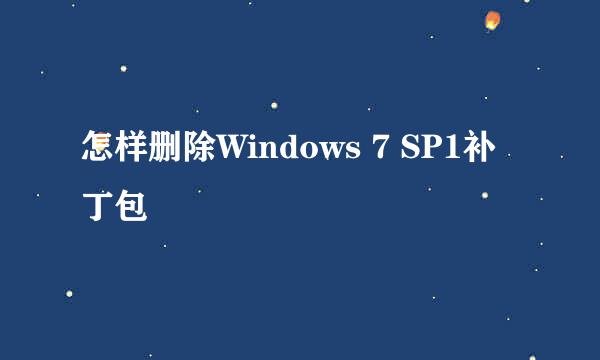 怎样删除Windows 7 SP1补丁包