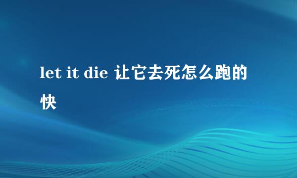 let it die 让它去死怎么跑的快