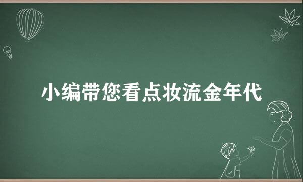 小编带您看点妆流金年代