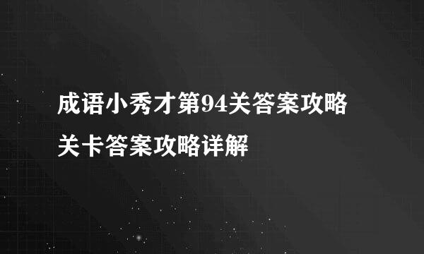 成语小秀才第94关答案攻略 关卡答案攻略详解