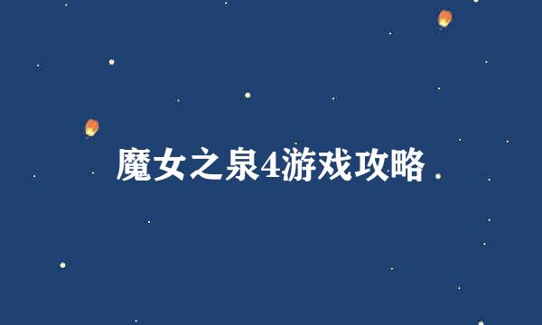 魔女之泉4游戏攻略