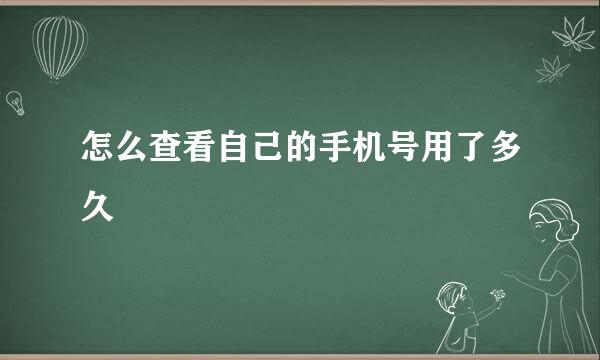 怎么查看自己的手机号用了多久